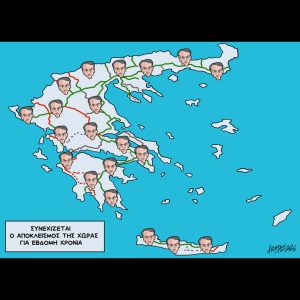 Σκίτσο της Εφ.Συν. [Κ.Γρηγοριάδης 10.01.2026]
